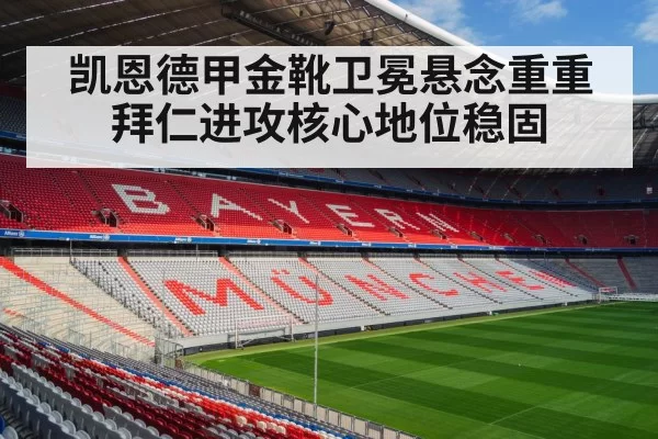 凯恩德甲金靴卫冕悬念重重 拜仁进攻核心地位稳固