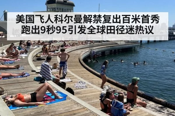 美国飞人科尔曼解禁复出百米首秀跑出9秒95引发全球田径迷热议