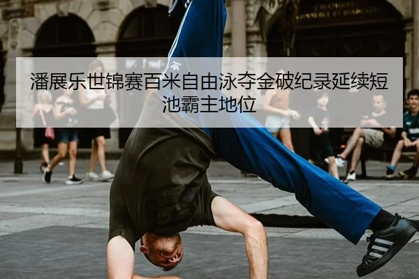 pan-zhan-le-shi-jin-sai-bai-mi-zi-you-yong-duo-jin-po-ji-lu-yan-xu-duan-chi-ba-zhu-di-wei-2-406.jpg