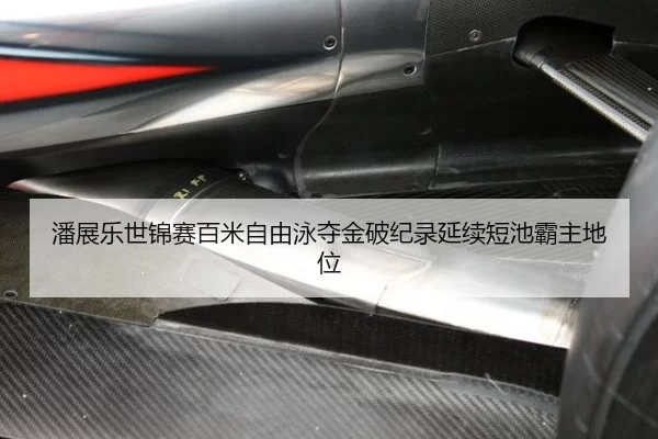 潘展乐世锦赛百米自由泳夺金破纪录延续短池霸主地位