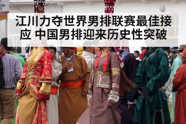 江川力夺世界男排联赛最佳接应 中国男排迎来历史性突破