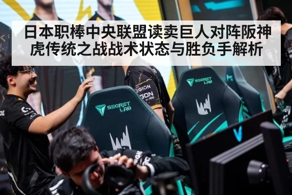 日本职棒中央联盟读卖巨人对阵阪神虎传统之战战术状态与胜负手解析