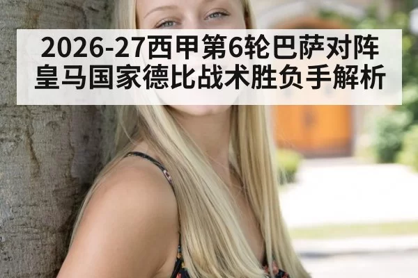 2026-27西甲第6轮巴萨对阵皇马国家德比战术胜负手解析
