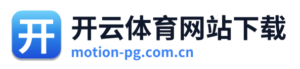 开云体育网站下载